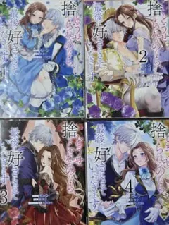 どうせ捨てられるのなら、最後に好きにさせていただきます 1～4/全巻