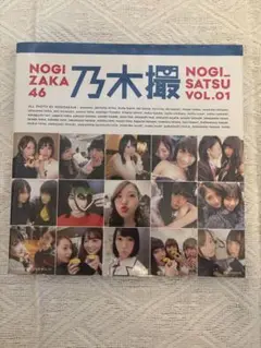 乃木撮 乃木坂46写真集 VOL.01