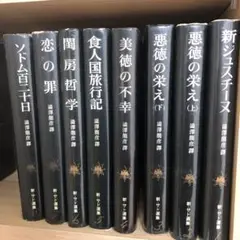 マルキ・ド・サド選集 澁澤龍彦　訳　全6巻セット マルキ・ド・サド選集 全6冊 / 著：マルキ・ド・サド 翻訳