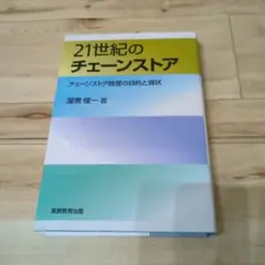 21世紀のチェーンストア 冨美俊一著