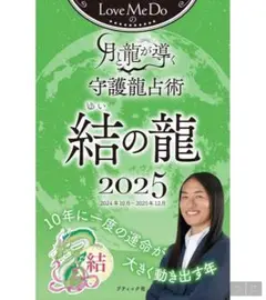 「Love Me Doの月と龍が導く守護龍占術 結の龍 2025」1冊