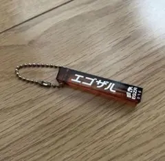 エゴザル EGOZARU キーホルダー