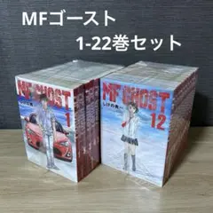 MFゴースト 全巻セット(初版) MFゴースト エムエフゴースト 1〜17巻セット 全巻初版 MF