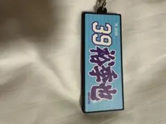 伊藤裕季也 お名前ラバーキーホルダー