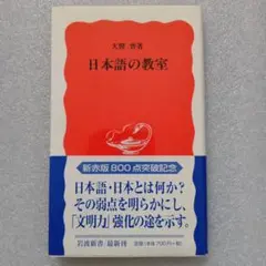 日本語の教室