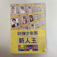 防弾少年団(BTS) - 専用　防彈少年團/新人王防彈少年團-チャンネルバンタン〈4枚組〉 Amazon.co.jp: 新人王防弾少年団-チャンネルバンタン [DVD
