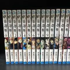 呪術廻戦 漫画セット (0-25巻)
