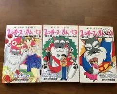 森永あいさんコミックス　ユンカ―ス・カム・ヒア 全3巻