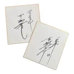 元巨人　斎藤雅樹　吉村禎章選手等のサイン入り子供用グローブ激レア m86161620504_1.jpg?1612348328