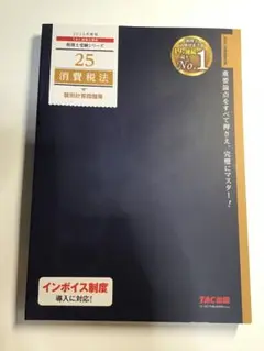 2025年度版 25 消費税法 個別計算問題集
