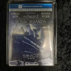 エドワード・シザー・ハンズ 10周年記念版　DVD