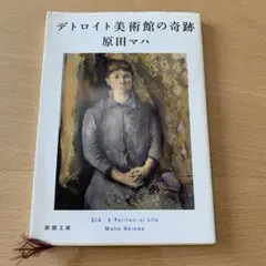 デトロイト美術館の奇跡 原田マハ