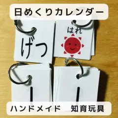 日めくりカレンダー　ハンドメイド　知育玩具