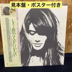 ② もう森へなんか行かない/フランソワーズ・アルディ【見本盤】ポスター付き