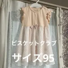 Biquette Club　ビケットクラブ　ワンピース　95cm 匿名配送