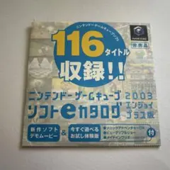 ニンテンドーゲーム キューブソフト eカタログ 2003年エンジョイプラス版