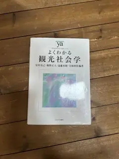 よくわかる観光社会学