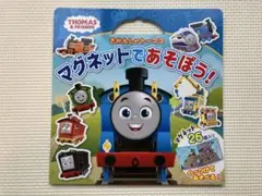 きかんしゃトーマス　マグネットであそぼう！