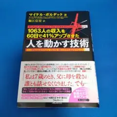 人を動かす技術 : 1063人の収入を60日で41%アップさせた : 世界トッ…