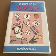 おぼえちゃおう！カタカナ DVD