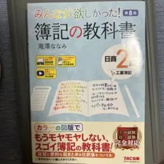 みんなが欲しかった! 簿記の教科書 日商2級 工業簿記 第8版