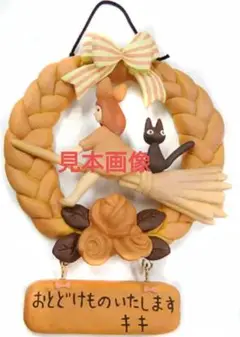 未使用 ジブリ　魔女の宅急便グーチョキパン店のパンリース