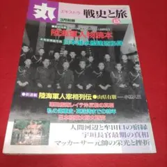 丸 エキストラ 戦史と旅 15 　3月別冊　陸海軍　潜水艦