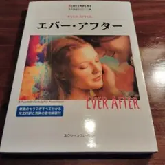 エバー・アフター　スクリーンプレイ