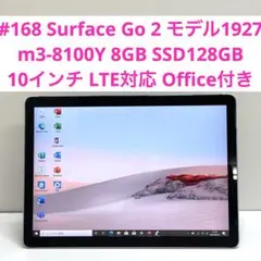 #168 Surface Go 2 モデル1927 LTE対応 Office付き