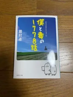 読書芸人カズレーザーもオススメ！僕と妻の1778話 眉村卓