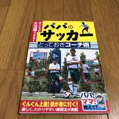 子どもが大活躍できる!パパのサッカーとっておきコーチ術 : パパ!ママ!教えて!
