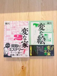 「変な家2」「変な絵」2冊セット　ミステリー小説