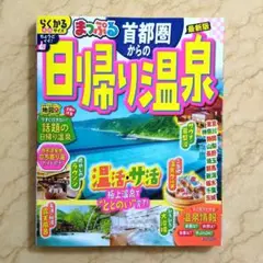 まっぷる 首都圏からの日帰り温泉