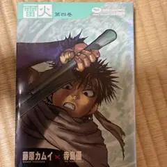 雷火 第4巻　藤原カムイコレクション