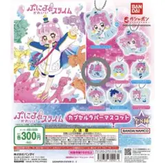ぷにるはかわいいスライム カプセルラバーマスコット 溶けたぷにる