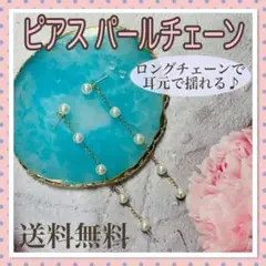 ピアス パール チェーン 5粒 ゴールド 揺れるピアス シンプル