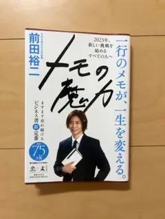 メモの魔力 前田裕一 2023年出版