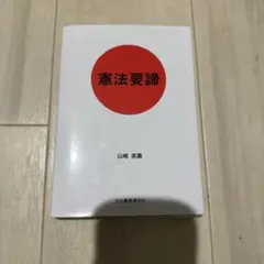 憲法要諦