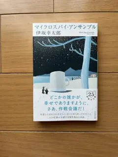 【文庫】マイクロスパイ・アンサンブル 伊坂幸太郎