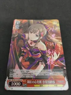Cu 深紅の心化粧 小早川紗枝(サイン入り)　ヴァイス　アイマス