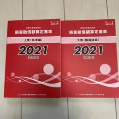 損害賠償額算定基準 上巻・下巻 2021