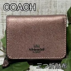 COACH コーチ 3つ折り 財布 美品 希少 レアカラー レディース