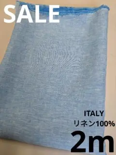 生地・ITALYリネン100%〈2m〉【3800円→3400円臨時お値下げ】