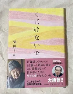くじけないで　柴田トヨ