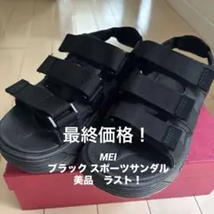 MEI ブラック スポーツサンダル美品　ラスト！