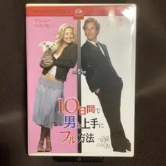 【ラブコメディ】『10日間で男を上手にフル方法』(DVD)【セル版】【吹替あり】