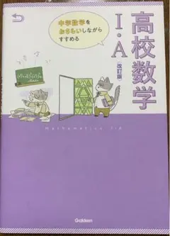 高校数学 I・A 改訂版 Gakken