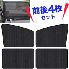 前後4枚　カーサンシェード　遮光　カーテン　車中泊　キャンプ　アウトドア　節約