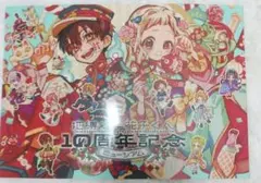 地縛少年花子くんミュージアム10周年　パンフレット