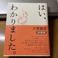 はい、わかりました。 : 大野勝彦詩画集